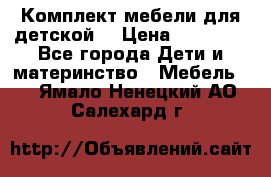 Комплект мебели для детской  › Цена ­ 12 000 - Все города Дети и материнство » Мебель   . Ямало-Ненецкий АО,Салехард г.